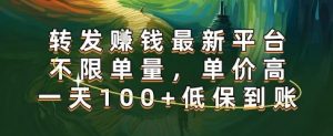 正规转发挣钱，最新平台，不限单量，单价高，一天100+低保到账【揭秘】-小宇资源站