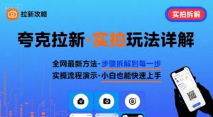 全网最新最细的夸克拉新实拍玩法，夸克搜索实拍详细拆解-小宇资源站