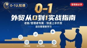 外贸如何快速0-1认知课-适合内贸转外贸的老板,管理者学习-小宇资源站