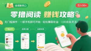 零撸阅读新风口，无门槛轻松挣，一部手机，日入 50-3张【揭秘】-小宇资源站