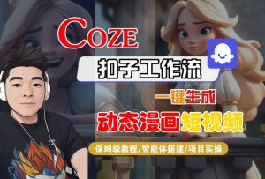 COZE扣子工作流一键生成动态漫画短视频，保姆级教程-智能体搭建-项目实操-小宇资源站