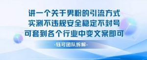 2025关于男粉的引流方式实测不违规安全稳定不封号可套到各个行业中变文案即可-小宇资源站