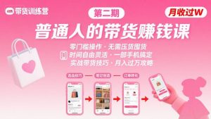 小红书带货第二期训练营，普通人月收过W的带货课，时间自由，零门槛无压货，一部手机即可操作-小宇资源站