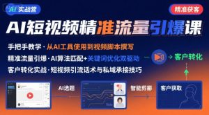 AI+短视频引爆精准客户实战营，手把手教你引爆Ai短视频精准流量-小宇资源站