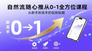 自然流随心推从0-1全方位课程,从新手到高手的投放秘籍-小宇资源站