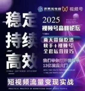 坏男孩电商视频号7月1号线下课,视频号短引、精细化模型打法,三频共振,无人,快手全站精细化运营-小宇资源站