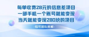 每单收费28米的项目单日能变现280左右 一部手机一个账号就能变现-小宇资源站