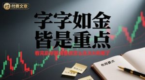 付费文章:字字如金 皆是重点, 看完后 你就清楚该怎么在大A布局了-小宇资源站