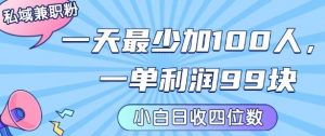 私域兼职粉项目：一天最少加100人，一单利润最少99米 ，新手小白也能每天进账小1k+-小宇资源站