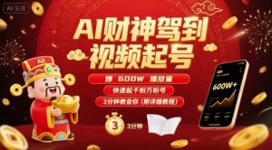 AI财神驾到视频起号，爆600W播放量，快速起千粉万粉号，3分钟教会你(附详细教程)-小宇资源站
