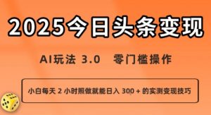 今日头条新玩法：AI玩法 3.0.零门槛操作，小白每天 2 小时照做就能日入3张 + 的实测变现技巧-小宇资源站