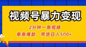视频号暴力变现玩法，2分钟制作一条治愈风景视频，条条爆款，挂橱窗带货日入5张+，2天起号小白可做-小宇资源站