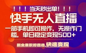 当天秒出单，无人直播最新技术，0风控，轻松日入5张+【揭秘】-小宇资源站