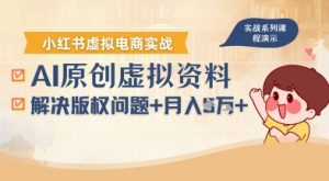 借助AI操作小红书虚拟电商，解决资料版权问题，新手轻松月入1W+-小宇资源站