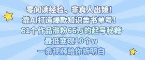 靠AI打造爆款知识类书单号,61个作品涨粉66w的起号秘籍,最低变现10个w,一条视频给你拆明白-小宇资源站