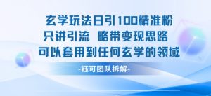 玄学玩法日引100精准粉只讲引流略带变现思路可以套用到任何玄学的领域-小宇资源站