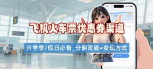 学生党必看！机票火车票优惠券申请渠道 + 项目打法，开学季节日速存-小宇资源站