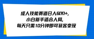 成人技能赛道日入多张，小白新手适合入局，每天只需10分钟即可获客变现-小宇资源站