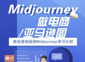 Midjourney做电商亚马逊图-商业落地级别Midjourney学习计划-AI跨境电商教程-小宇资源站