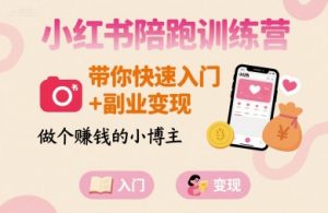 小红书陪跑训练营，带你快速入门+副业变现，做个賺钱的小博主-小宇资源站