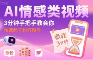 AI情感类视频，3分钟手把手教会你，快速起千粉万粉号-小宇资源站