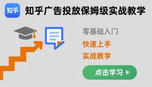 知乎广告投放保姆级实战教学，零基础快速上手-小宇资源站