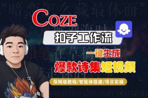 COZE扣子工作流一键生成爆款诗集短视频，保姆级教程-智能体搭建-项目实操-小宇资源站