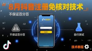 8月抖音注册免核对技术，不保证百分百，自测-小宇资源站