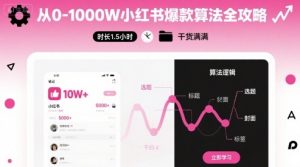 从0-1000W小红书爆款算法全攻略，时长1.5小时，干货满满-小宇资源站