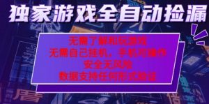游戏全自动捡漏项目，最新独家玩法，每天操作几十分钟，无任何难度，当天见收益【揭秘】-小宇资源站