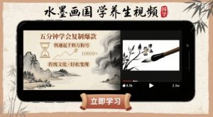 水墨画国学养生视频，五分钟学会复制爆款，快速起千粉万粉号-小宇资源站