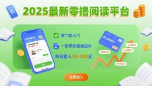 2025最新零撸阅读平台，零门槛入门，一部手机就能操作，单日稳入50-3张【揭秘】-小宇资源站