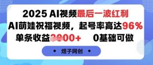 2025AI视频最后一波红利，AI萌娃祝福视频，起号率高达96%，单条收益1k+，0基础可做-小宇资源站