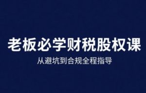 25年企业财税与股权实战课，从避坑到合规全程指导-小宇资源站