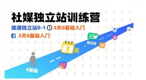 社媒独立站训练营，跑通独立站0-1，3天0基础入门-小宇资源站