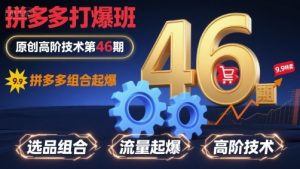 拼多多打爆班原创高阶技术第46期,拼多多组合起爆-小宇资源站