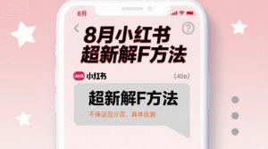 8月小红书超新解封方法，不保证百分百，具体自测-小宇资源站