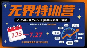 无界特训营2025年7月25-27日，最新无界推广课程，天猫淘宝直通车3天2夜训练班-小宇资源站