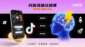 抖音流量认知课,短视频+直播+私域,认知提升,闪电开悟-小宇资源站