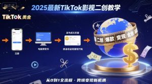 2025年最新TikTok影视二创教学，从注册到发布撸美金全流程，跨境变现新机遇-小宇资源站