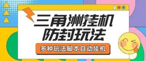 外面收费1980的三角洲全自动搬砖项目实操拆解单机单日可以轻松撸1000W哈夫币【揭秘】-小宇资源站