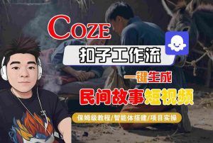 Coze扣子工作流一键生成民间故事短视频，保姆级教程-智能体搭建-项目实操-小宇资源站