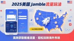 2025年美国Jamble流量玩法，助您一站式掌握Jamble运营精髓，高效获取美国流量-小宇资源站