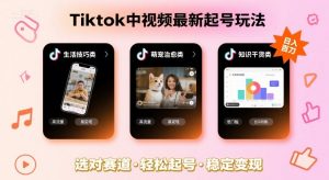 Tiktok中视频最新起号玩法,想要日入百刀,做好这几个赛道就可以了-小宇资源站