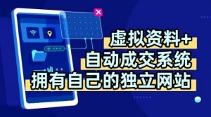 虚拟资料+独创全自动成交系统，拥有自己的独立网站，多平台教学，拥有多个渠道，日躺2张【揭秘】-小宇资源站
