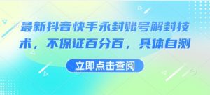 最新抖音快手永封账号解封技术，不保证百分百，具体自测-小宇资源站