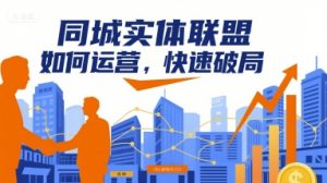 同城实体联盟如何运营，快速破局-小宇资源站