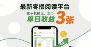 最新零撸阅读平台，一部手机搞定，单日收益3张，零投入无门槛，人人都能做【揭秘】-小宇资源站