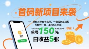 首码新项目来袭，操作简单有手就行，一键拉新超轻松，单号1小时50，小项目也能日收益5张【揭秘】-小宇资源站