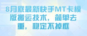 8月底最新快手MT卡模版搬运技术，简单去重，稳定不掉框-小宇资源站